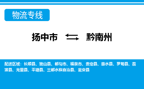 扬中市到黔南州物流专线-扬中市至黔南州整车零担运输公司