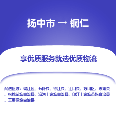 扬中市到铜仁物流专线-扬中市至铜仁整车零担运输公司