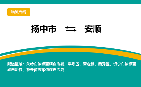 扬中市到安顺物流专线-扬中市至安顺整车零担运输公司