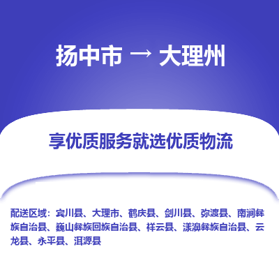 扬中市到大理州物流专线-扬中市至大理州整车零担运输公司