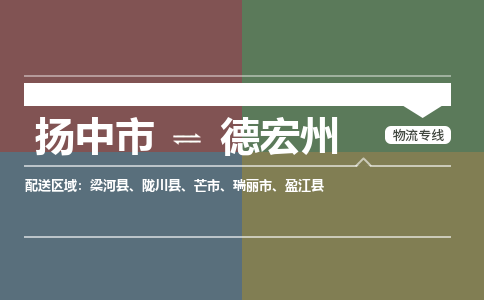 扬中市到德宏州物流专线-扬中市至德宏州整车零担运输公司