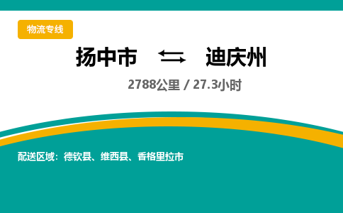 扬中市到迪庆州物流专线-扬中市至迪庆州整车零担运输公司
