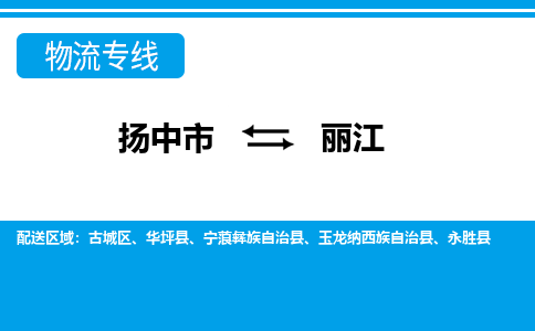 扬中市到丽江物流专线-扬中市至丽江整车零担运输公司