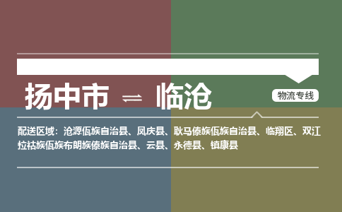 扬中市到临沧物流专线-扬中市至临沧整车零担运输公司