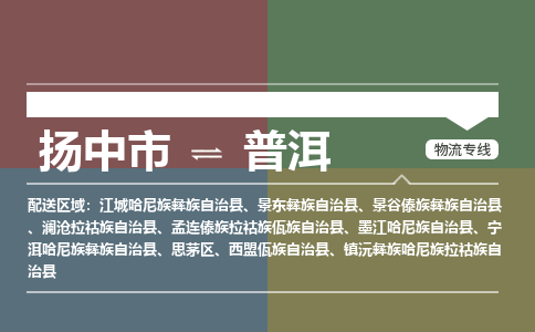 扬中市到普洱物流专线-扬中市至普洱整车零担运输公司