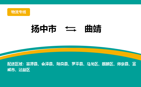 扬中市到曲靖物流专线-扬中市至曲靖整车零担运输公司