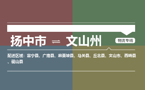 扬中市到文山州物流专线-扬中市至文山州整车零担运输公司