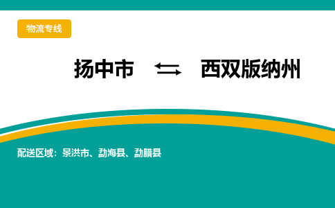 扬中市到西双版纳州物流专线-扬中市至西双版纳州整车零担运输公司