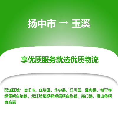 扬中市到玉溪物流专线-扬中市至玉溪整车零担运输公司