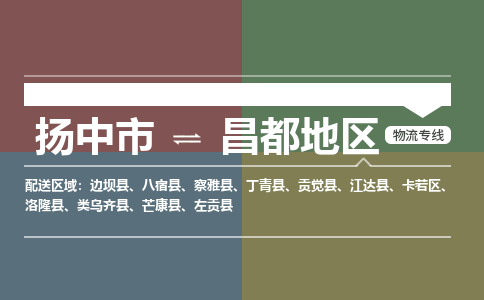 扬中市到昌都地区物流专线-扬中市至昌都地区整车零担运输公司