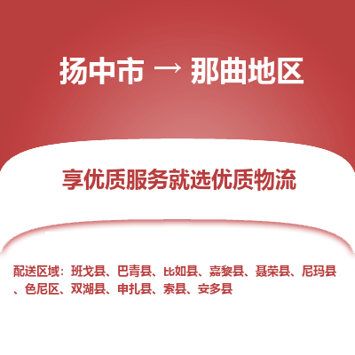 扬中市到那曲地区物流专线-扬中市至那曲地区整车零担运输公司