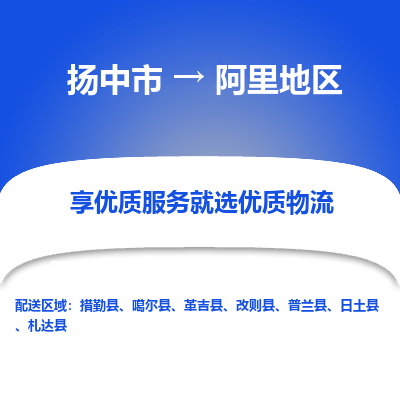 扬中市到阿里地区物流专线-扬中市至阿里地区整车零担运输公司