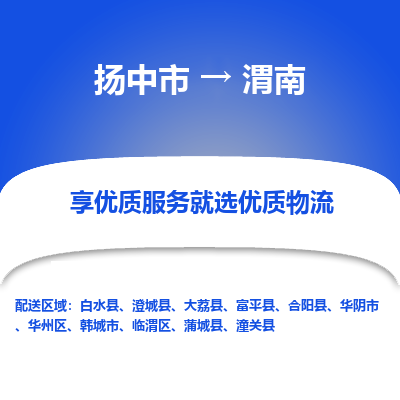 扬中市到渭南物流专线-扬中市至渭南整车零担运输公司