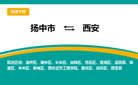 扬中市到西安物流专线-扬中市至西安整车零担运输公司
