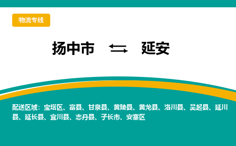 扬中市到延安物流专线-扬中市至延安整车零担运输公司