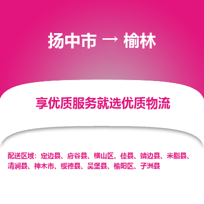 扬中市到榆林物流专线-扬中市至榆林整车零担运输公司