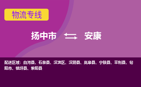 扬中市到安康物流专线-扬中市至安康整车零担运输公司