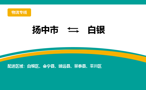 扬中市到白银物流专线-扬中市至白银整车零担运输公司