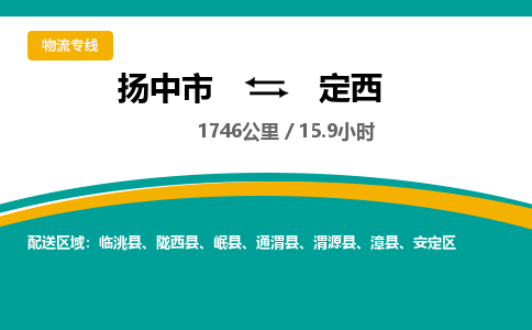 扬中市到定西物流专线-扬中市至定西整车零担运输公司