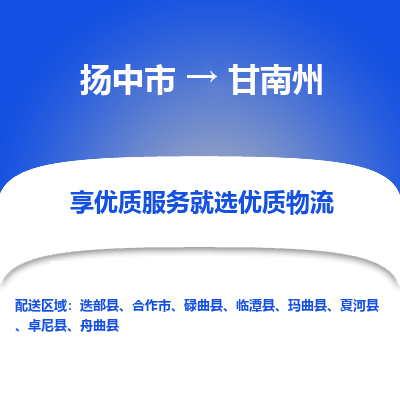 扬中市到甘南州物流专线-扬中市至甘南州整车零担运输公司