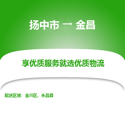 扬中市到金昌物流专线-扬中市至金昌整车零担运输公司