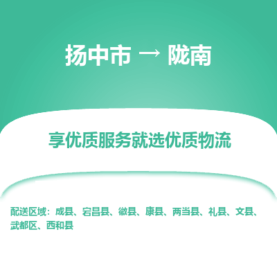 扬中市到陇南物流专线-扬中市至陇南整车零担运输公司