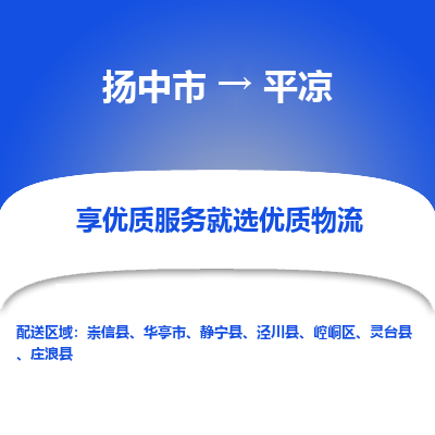 扬中市到平凉物流专线-扬中市至平凉整车零担运输公司