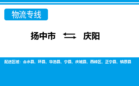 扬中市到庆阳物流专线-扬中市至庆阳整车零担运输公司