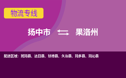 扬中市到果洛州物流专线-扬中市至果洛州整车零担运输公司