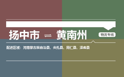 扬中市到黄南州物流专线-扬中市至黄南州整车零担运输公司