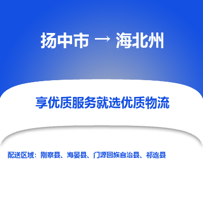 扬中市到海北州物流专线-扬中市至海北州整车零担运输公司