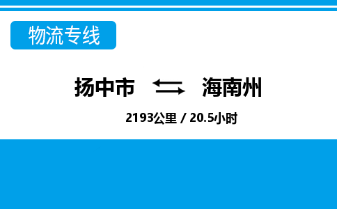 扬中市到海南州物流专线-扬中市至海南州整车零担运输公司