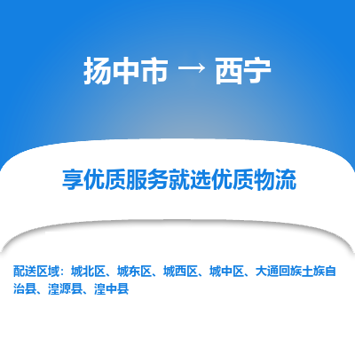 扬中市到西宁物流专线-扬中市至西宁整车零担运输公司