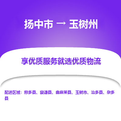 扬中市到玉树州物流专线-扬中市至玉树州整车零担运输公司