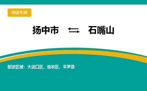 扬中市到石嘴山物流专线-扬中市至石嘴山整车零担运输公司