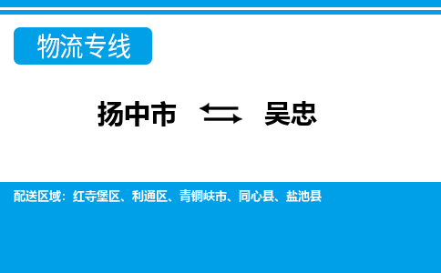 扬中市到吴忠物流专线-扬中市至吴忠整车零担运输公司