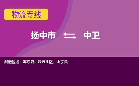 扬中市到中卫物流专线-扬中市至中卫整车零担运输公司