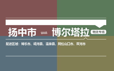扬中市到博尔塔拉物流专线-扬中市至博尔塔拉整车零担运输公司