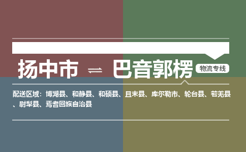 扬中市到巴音郭楞物流专线-扬中市至巴音郭楞整车零担运输公司