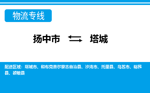 扬中市到塔城物流专线-扬中市至塔城整车零担运输公司