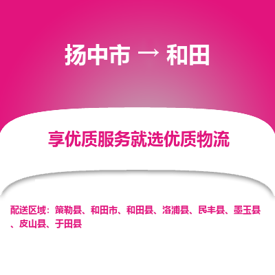 扬中市到和田物流专线-扬中市至和田整车零担运输公司