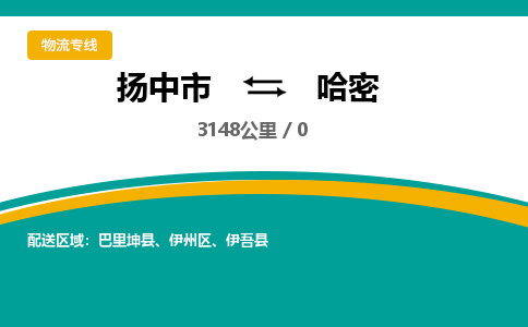扬中市到哈密物流专线-扬中市至哈密整车零担运输公司