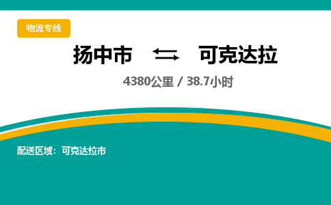 扬中市到可克达拉物流专线-扬中市至可克达拉整车零担运输公司