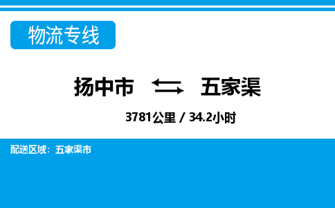扬中市到五家渠物流专线-扬中市至五家渠整车零担运输公司