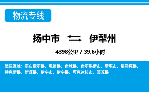 扬中市到伊犁州物流专线-扬中市至伊犁州整车零担运输公司