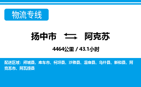 扬中市到阿克苏物流专线-扬中市至阿克苏整车零担运输公司