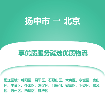 扬中市到北京物流专线-扬中市至北京整车零担运输公司