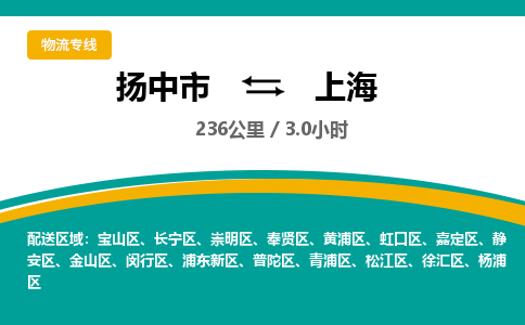 扬中市到上海物流专线-扬中市至上海整车零担运输公司