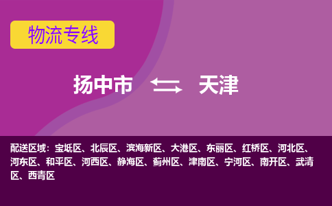 扬中市到天津物流专线-扬中市至天津整车零担运输公司