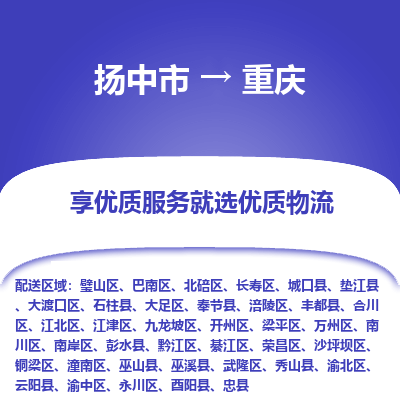 扬中市到重庆物流专线-扬中市至重庆整车零担运输公司